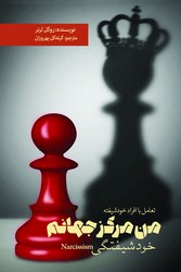 من مرکز جهانم(خودشیفتگی) / بهجت