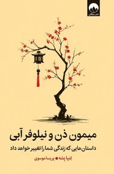 میمون ذن و نیلوفر آبی / میلکان