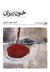 خون ریزی / ثالث