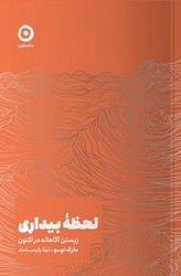 لحظه بیداری / مون