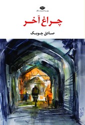 چراغ آخر / نگاه