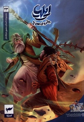 ایلیا 23 _ جادوی سرخ /کمیکا