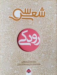 سی شعر _ رودکی /شهرقلم