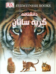 دانشنامه گربه سانان /گوهر اندیشه