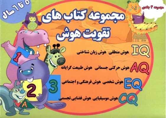 مجموعه 4 جلدی کیفی _ تقویت هوش 5 تا 6 سال /گوهر اندیشه