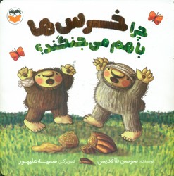 چرا خرس ها با هم می جنگند؟ /امیرکبیر