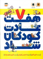 هفت عادت کودکان شاد /امیرکبیر