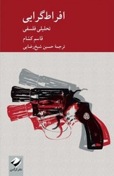 افراط گرایی / کرگدن