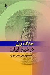 جایگاه زن در تاریخ ایران / جامی