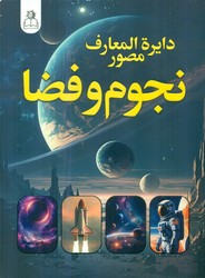 دایره المعارف مصور نجوم و فضا /ارتباط نوین