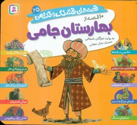 قصه های قشنگ و قدیمی 25_ 10 قصه از بهارستان جامی 16*16 /قدیانی