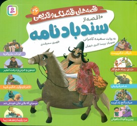 قصه های قشنگ و قدیمی 26_ 10 قصه از سندباد نامه 16*16 /قدیانی