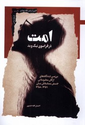 امت در فراسوی نیک و بد / نگاه معاصر