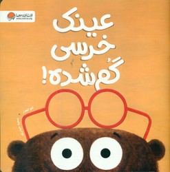 عینک خرسی گم شده /مهرسا