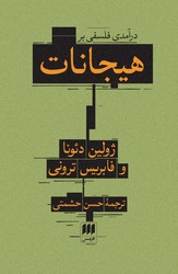 درآمدی فلسفی بر هیجانات / انتشارات هرمس