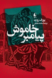 پیامبر خاموش / افق