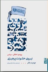 نیروی خشونت پرهیزی / برج