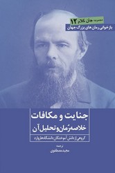 جنایت و مکافات (خلاصه رمان و تحلیل آن) / روزنه کار