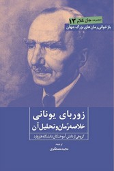 زوربای یونانی (خلاصه رمان و تحلیل آن) / روزنه کار