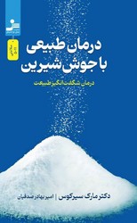 درمان طبیعی با جوش شیرین / نو اندیش