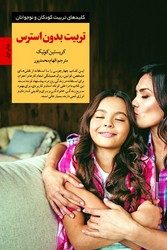 کلید تربیت بدون استرس / صابرین