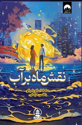 نقش ماه بر آب / میلکان