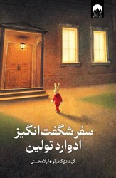 سفر شگفت انگیز ادوارد تولین / میلکان