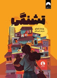 تشنگی /چار