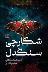 شکارچی سنگدل / گالینگور / مات