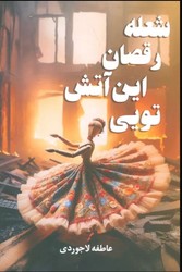 شعله رقصان این آتش تویی / آترینا