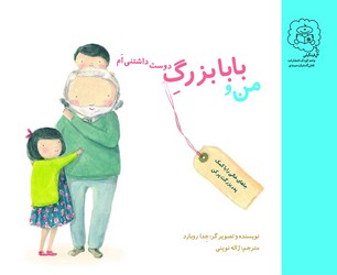 من و بابا بزرگ دوست داشتنی ام /سرمدی