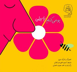 بو می کنم با بینی /سرمدی