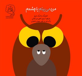 من می بینم با چشمم /سرمدی