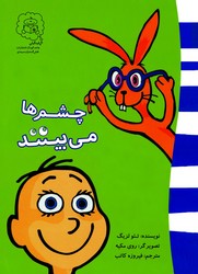 چشم ها می بینند /سرمدی