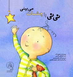 نی نی با چشمات می بینی /سرمدی