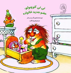 نی نی کوچولو، عضو جدید خانواده /سرمدی