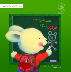 خرگوش کوچولو _ خرگوش می ره مدرسه عاشق کلاس و درسه /سرمدی
