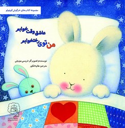 خرگوش کوچولو _ من توی رختخوابم عاشق وقت خوابم /سرمدی