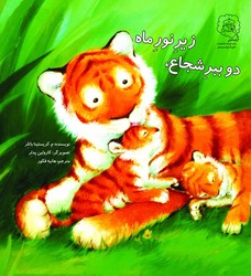 دو ببر شجاع، زیر نور ماه /سرمدی