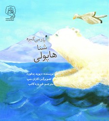 هاپولی شنا یاد می گیره /سرمدی