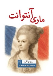 ماری آنتوانت / مصدق