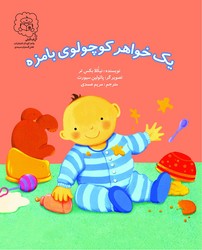 یک خواهر کوچولوی با مزه /سرمدی