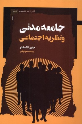 جامعه مدنی و نظریه اجتماعی / نگاه معاصر