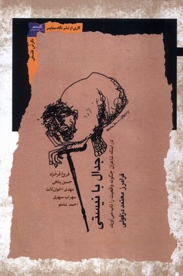 جدال با نیستی / نگاه معاصر