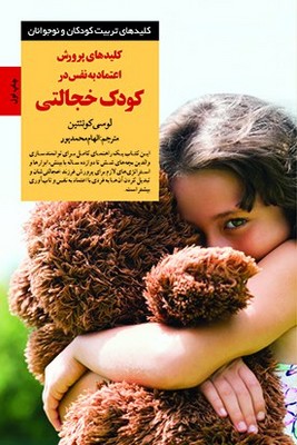 کلید پرورش اعتماد به نفس در کودک خجالتی / صابرین