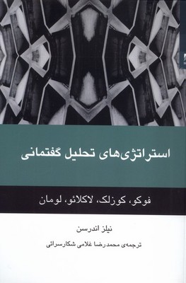 استراتژی های تحلیل گفتمانی / شوند