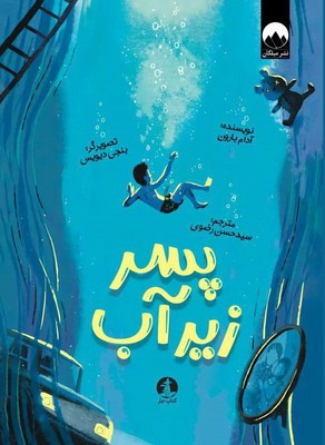 پسر زیر آب /چار