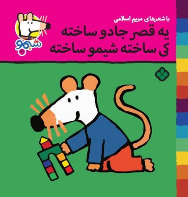 شیمو 41_یه قصر جادو ساخته /پنجره