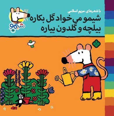 شیمو 45_شیمو می خواد گل بکاره /پنجره