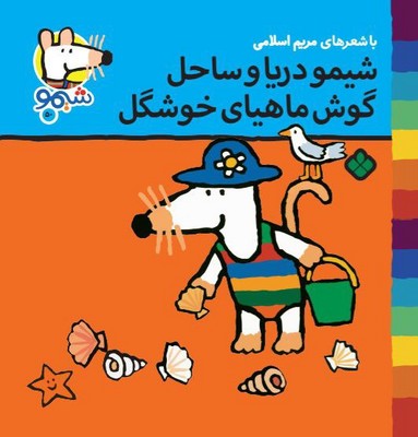 شیمو 50_شیمو دریا و ساحل /پنجره